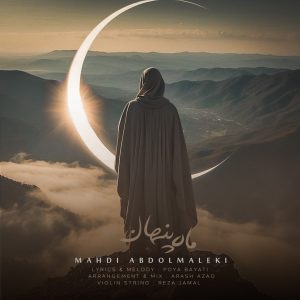 دانلود آهنگ مهدی عبدالملکی ماه پنهان